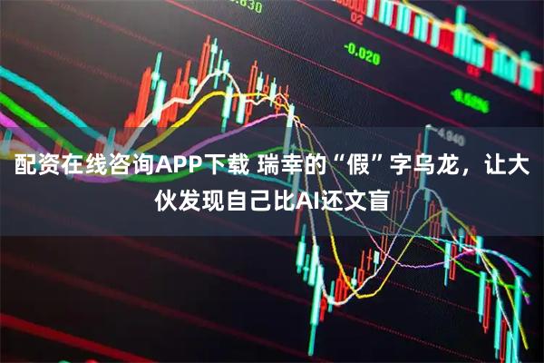 配资在线咨询APP下载 瑞幸的“假”字乌龙，让大伙发现自己比AI还文盲
