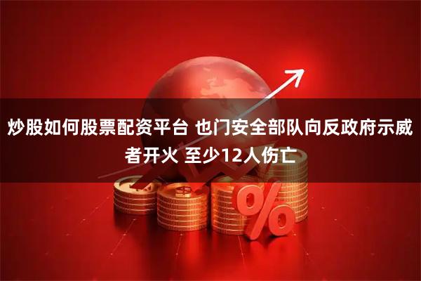 炒股如何股票配资平台 也门安全部队向反政府示威者开火 至少12人伤亡